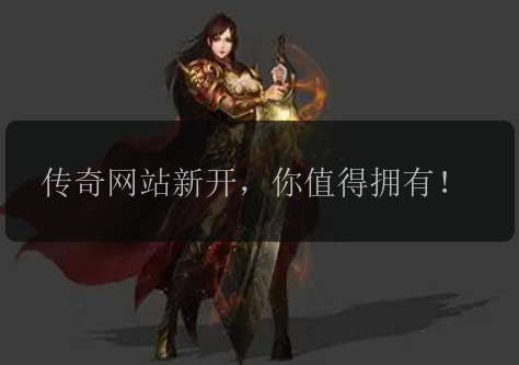 传奇网站新开，你值得拥有！