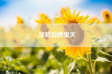 攻略游戏鬼灭