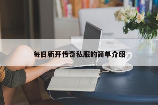 每日新开传奇私服的简单介绍