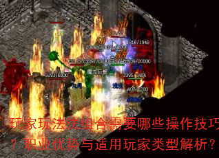 私服传奇玩家玩法法组合需要哪些操作技巧？职业优势与适用玩家类型解析？