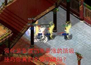 热血传奇私服强化装备成功率暴涨的顶级技巧你真的全都知道吗？