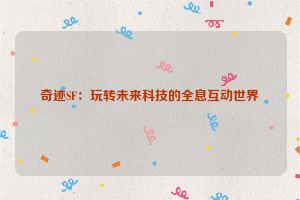 奇迹SF：玩转未来科技的全息互动世界