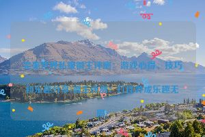 完美世界私服御主评测：游戏心得、技巧和乐趣分享(御主评测：打怪养成乐趣无限)
