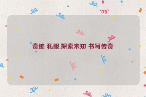 奇迹 私服,探索未知 书写传奇