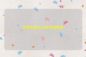 传奇私服怎么进深渊秘境