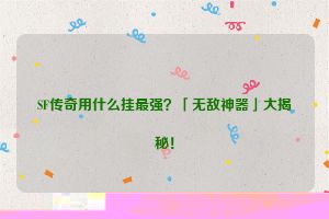 SF传奇用什么挂最强？「无敌神器」大揭秘！