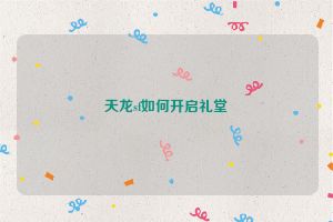 天龙sf如何开启礼堂