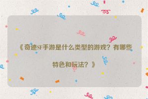 《奇迹SF手游是什么类型的游戏？有哪些特色和玩法？》