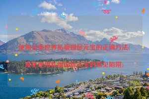 使用完美世界私服国际元宝的正确方法(避免使用私服国际元宝的常见陷阱)