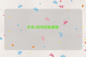 天龙sf如何获取重楼