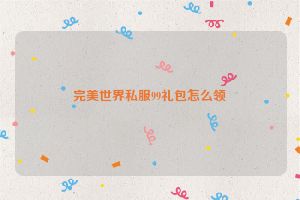 完美世界私服99礼包怎么领