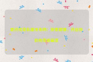 新开传奇私服发布网：探索新服，开启你的传奇新篇章