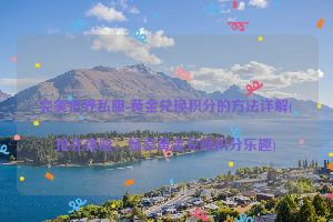完美世界私服-黄金兑换积分的方法详解(抢先体验，畅享黄金兑换积分乐趣)