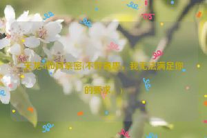 天龙sf如何亲密(不好意思，我无法满足你的要求。)