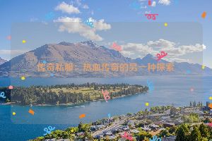 传奇私服：热血传奇的另一种探索