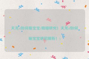 天龙sf如何砸宝宝(精细研究！天龙sf如何砸宝宝绝招解析！)