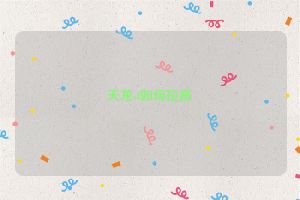 天龙sf如何拉高